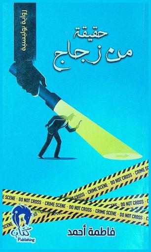  حقيقة من زجاج : رواية بوليسية