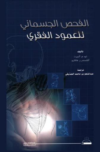  الفحص الجسماني للعمود الفقري