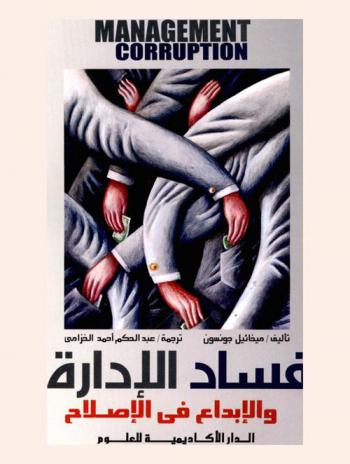 فساد الإدارة والإبداع في الإصلاح