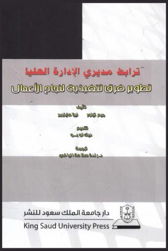 ترابط مديري الإدارة العليا : تطوير فرق تنفيذية لنجاح الأعمال
