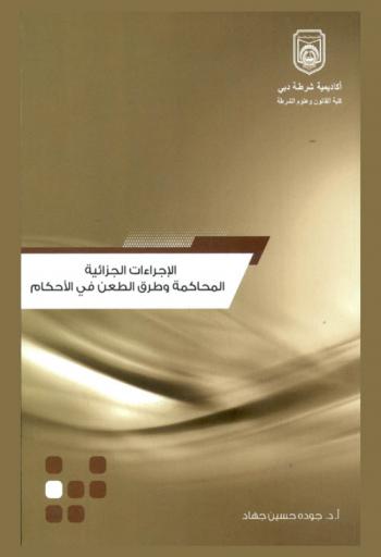  الوجيز في شرح قانون الإجراءات الجزائية الإتحادي في دولة الإمارات العربية المتحدة رقم 35 لسنة 1992 م والمعدل بالقانون رقم 35 لسنة 2005 م ورقم 35 لسنة 2006 م