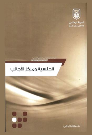  الجنسية ومركز الأجانب في دولة الإمارات العربية المتحدة
