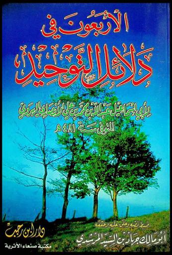  الأربعون في دلائل التوحيد