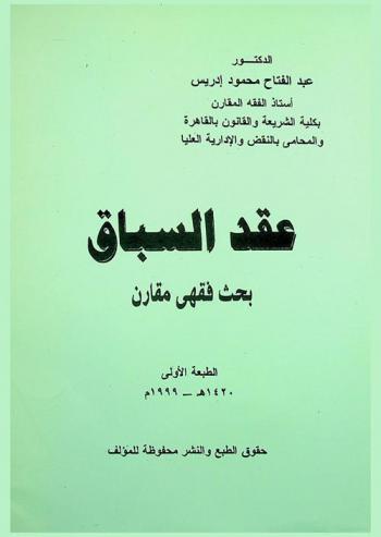 عقد السباق : بحث فقهي مقارن