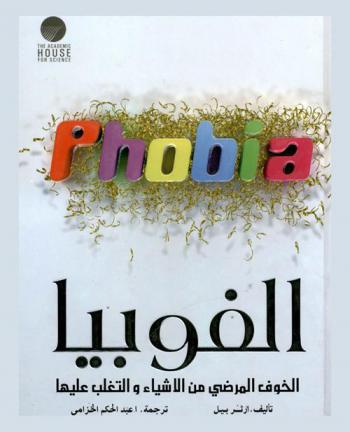  الفوبيا : الخوف المرضي من الأشياء والتغلب عليها