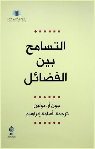  التسامح بين الفضائل