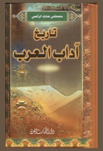  تاريخ آداب العرب