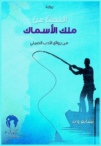 البحث عن ملك الأسماك