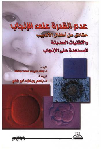  عدم القدرة على الإنجاب : حقائق عن أطفال الأنابيب والتقنيات الحديثة المساعدة على الإنجاب