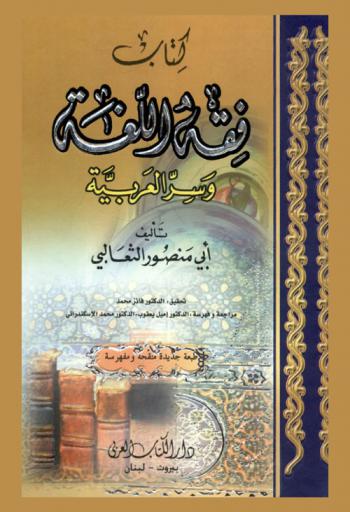 كتاب فقه اللغة وسر العربية