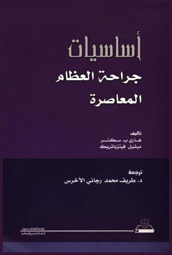  أساسيات جراحة العظام المعاصرة