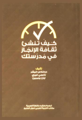 كيف تنشئ ثقافة الإنجاز في مدرستك ؟