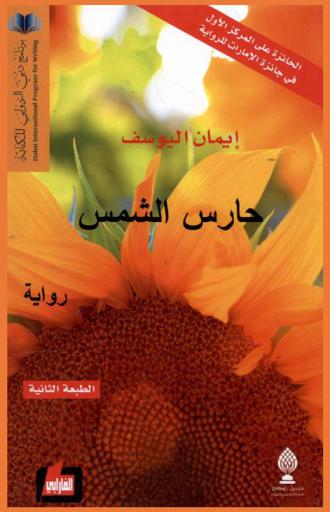 حارس الشمس = The guardian of the sun : رواية