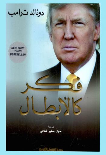  فكر كالأبطال