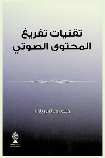  تقنيات تفريغ المحتوى الصوتي