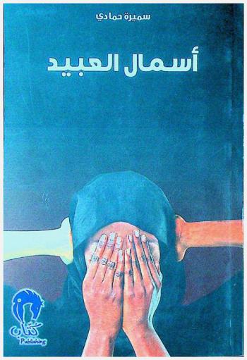 أسمال العبيد