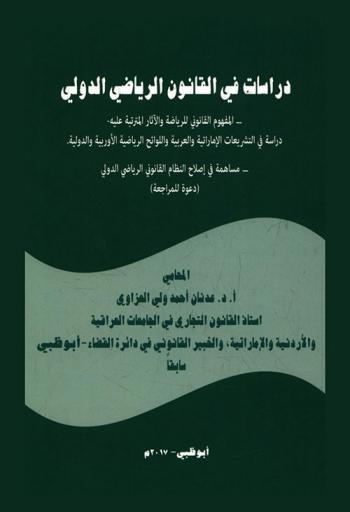  دراسات في القانون الرياضي الدولي