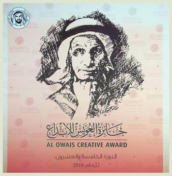  جائزة العويس للإبداع = Al owals creative award الدورة الخامسة والعشون للعام 2018