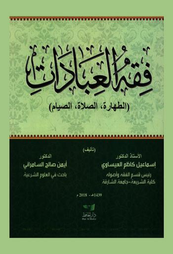  فقه العبادات : (الطهارة، الصلاة، الصيام)