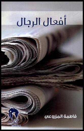  أفعال الرجال