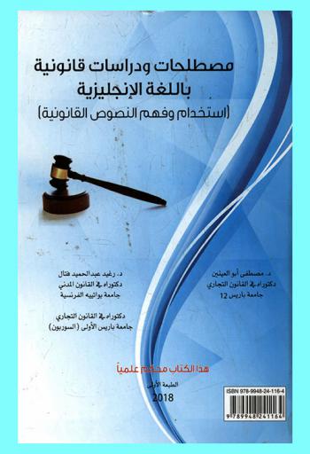  مصطلحات ودراسات قانونية باللغة الإنجليزية : (استخدام وفهم النصوص القانونية) = Legal Terminology and studies in English : Usage & understanding of legal texts