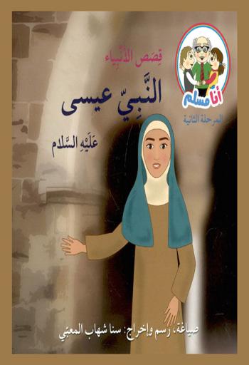  النبي عيسى عليه السلام