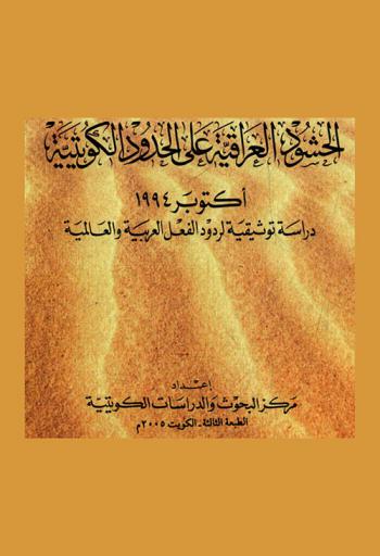  الحشود العراقية على الحدود الكويتية أكتوبر 1994 : دراسة توثيقية لردود الفعل العربية والعالمية