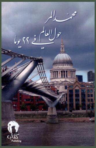  حول العالم في 22 يوما