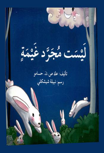 ليست مجرد غيمة