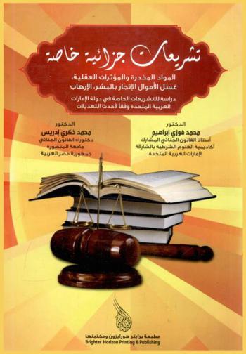  تشريعات جزائية خاصة : المواد المخدرة والمؤثرات العقلية-غسل الأموال-الإتجار بالبشر-الإرهاب : دراسة للتشريعات الخاصة في دولة الإمارات العربية المتحدة وفقا لأحدث التعديلات