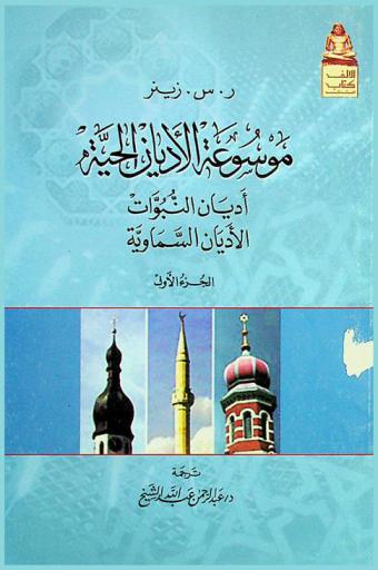  موسوعة الأديان الحية