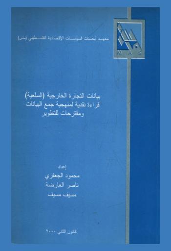  بيانات التجارة الخارجية (السلعية) : قراءة نقدية لمنهجية جمع البيانات ومقترحات للتطوير = Analytical review to improve trade data collection methodologies