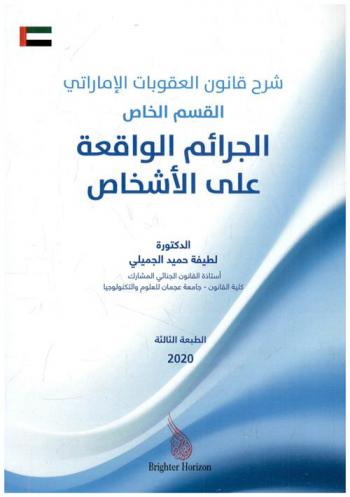  شرح قانون العقوبات الإماراتي : القسم الخاص : الجرائم الواقعة على الأشخاص