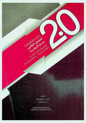  دليل المعلمين للجيل الثاني من الويب : دليل مصاحب للويب 2 : أدوات جديدة، مدارس جديدة