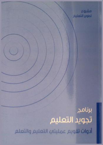  برنامج تجويد التعليم في الدول الأعضاء بمكتب التربية العربي لدول الخليج : أدوات تقويم عمليتي التعليم والتعلم