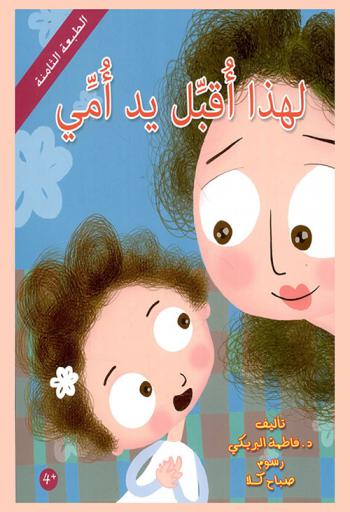 لهذا أقبل يد أمي