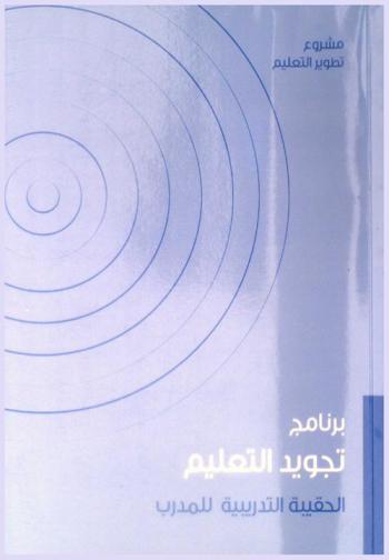  برنامج تجويد التعليم في الدول الأعضاء بمكتب التربية العربي لدول الخليج : الحقائب التدريبية : حقيبة المدرب