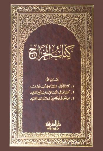 كتاب الخراج