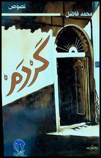 كردم : نصوص