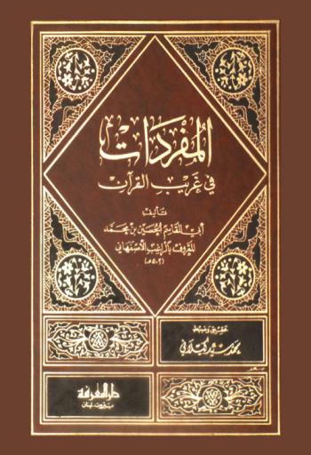 المفردات في غريب القرآن