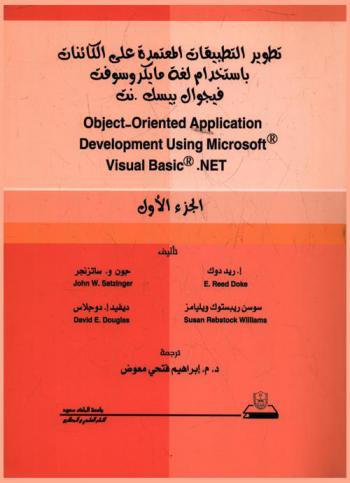  تطوير التطبيقات المعتمدة على الكائنات باستخدام لغة مايكروسوفت فيجوال بيسك. نت