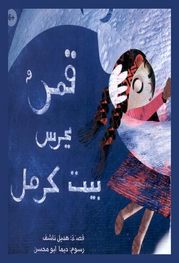  قمر يحرس بيت كرمل