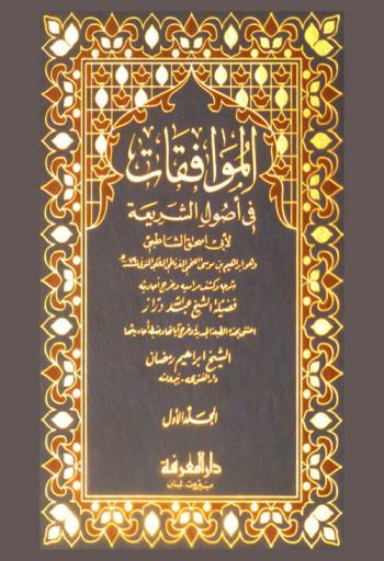 الموافقات في أصول الشريعة /‪‪‪‪‪‪‪‪‪‪