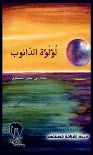  لؤلؤة الدانوب : ‏نماذج من الشعر النمساوي /