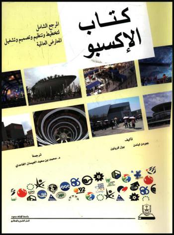  كتاب الإكسبو : المرجع الشامل لتخطيط وتنظيم وتصميم وتشغيل المعارض العالمية