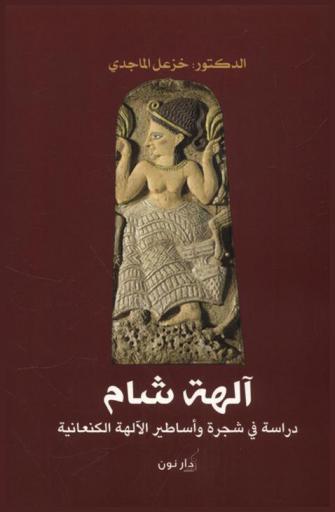  آلهة شام : دراسة في شجرة وأساطير الآلهة الكنعانية