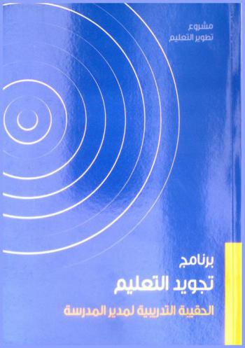  برنامج تجويد التعليم في الدول الأعضاء بمكتب التربية العربي لدول الخليج : الحقائب التدريبية : حقيبة مدير المدرسة