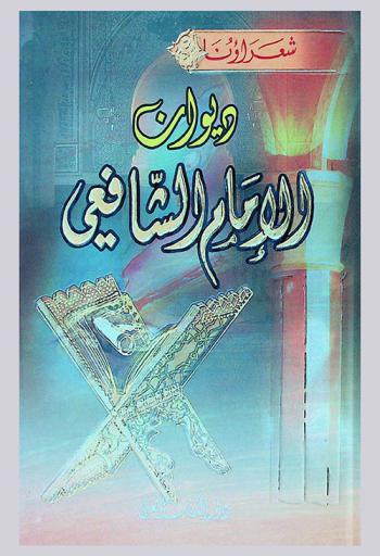 ديوان الإمام الشافعي