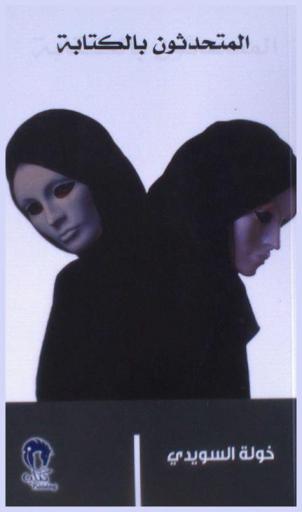 المتحدثون بالكتابة : تأملات فلسفية