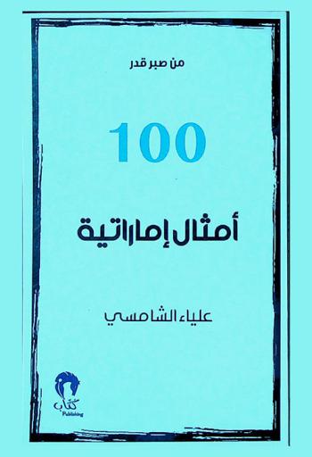  100 أمثال إماراتية